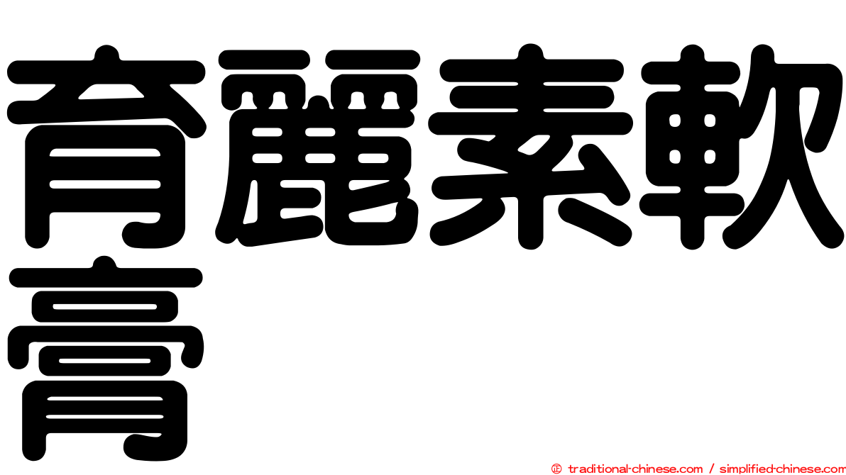 育麗素軟膏