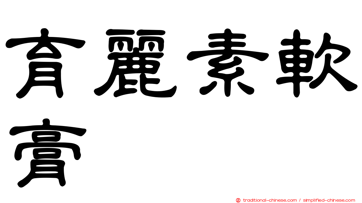 育麗素軟膏