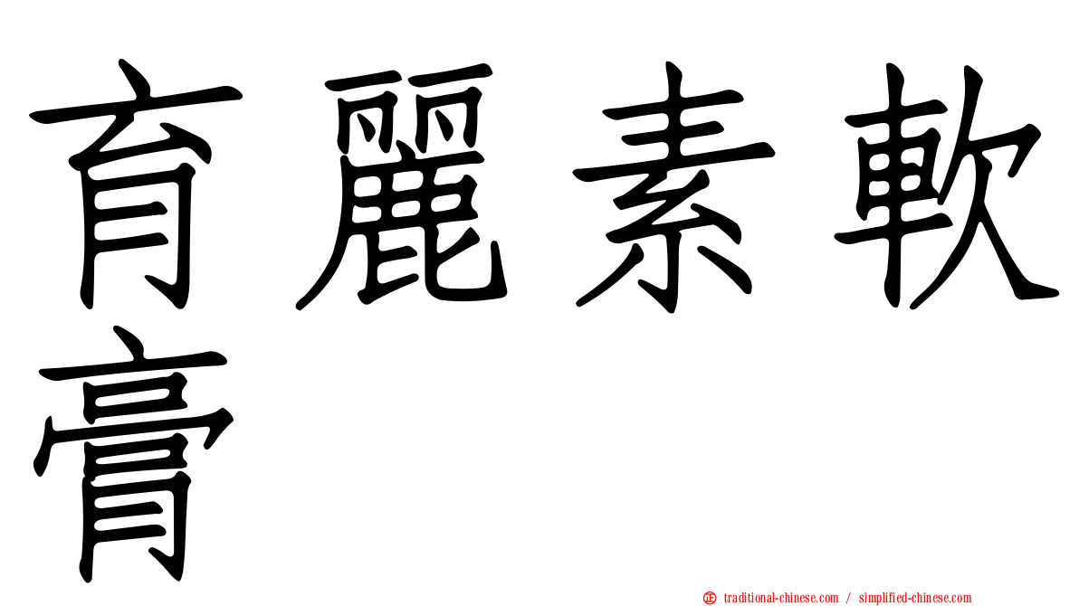 育麗素軟膏