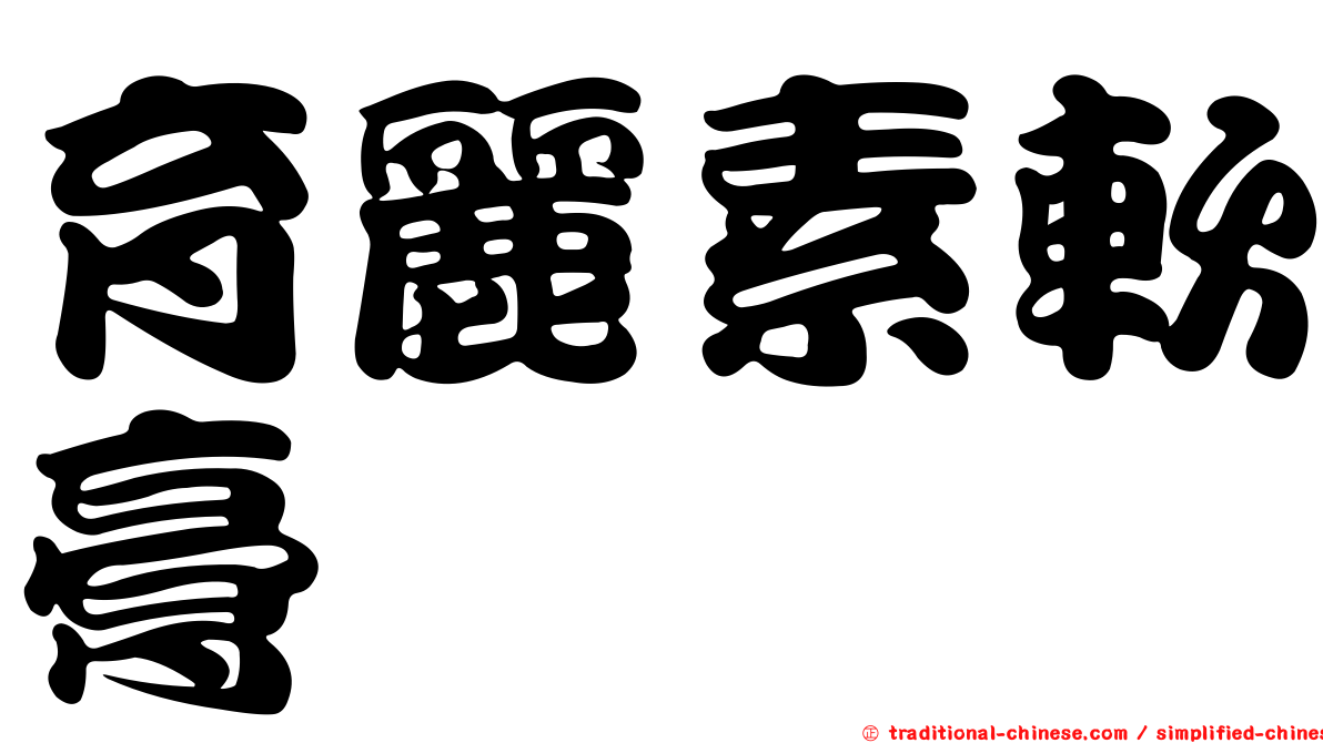 育麗素軟膏