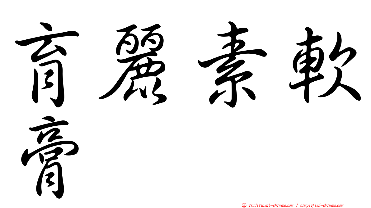 育麗素軟膏