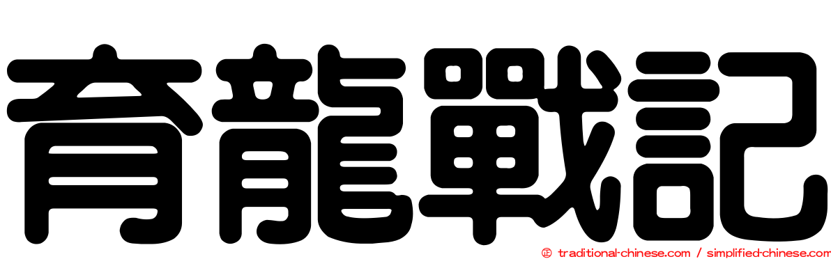 育龍戰記