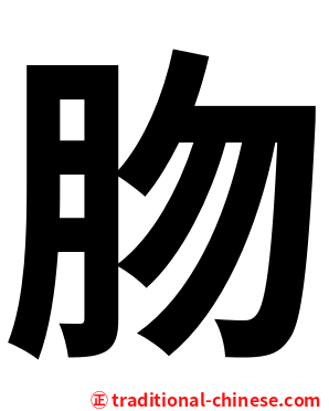 肳