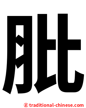 肶