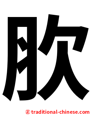 肷