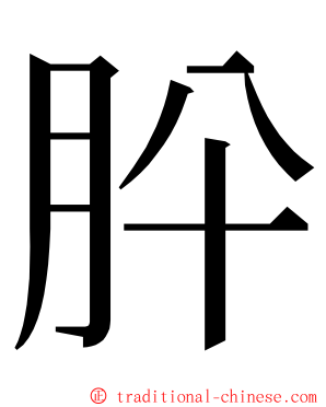 肸 ming font