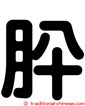 肸