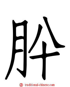 肸