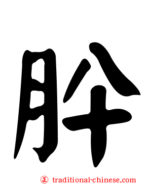 肸