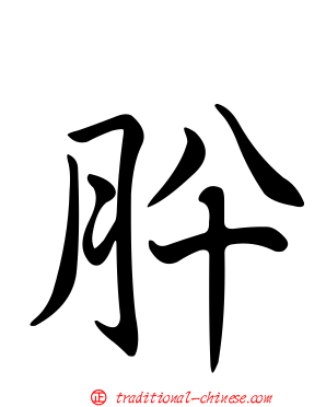 肸
