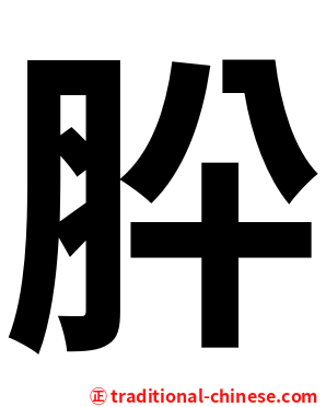 肸