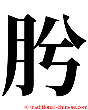 肹 serif font