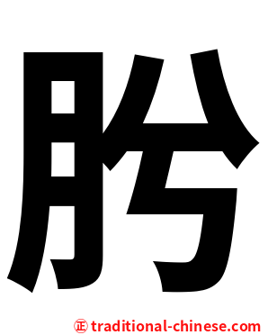 肹
