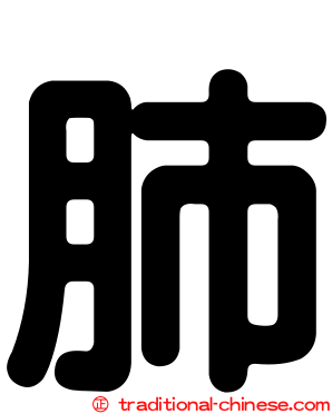 肺