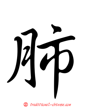 肺