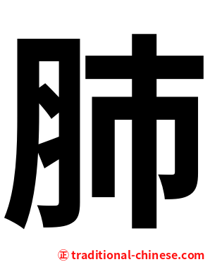 肺