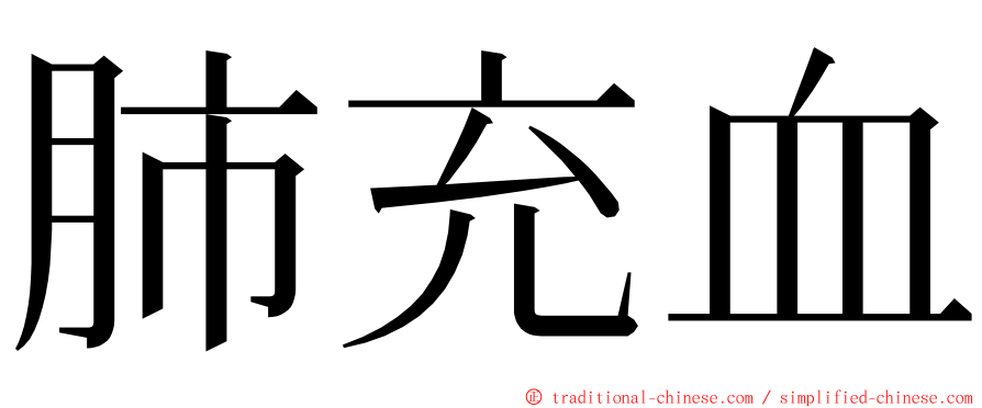 肺充血 ming font