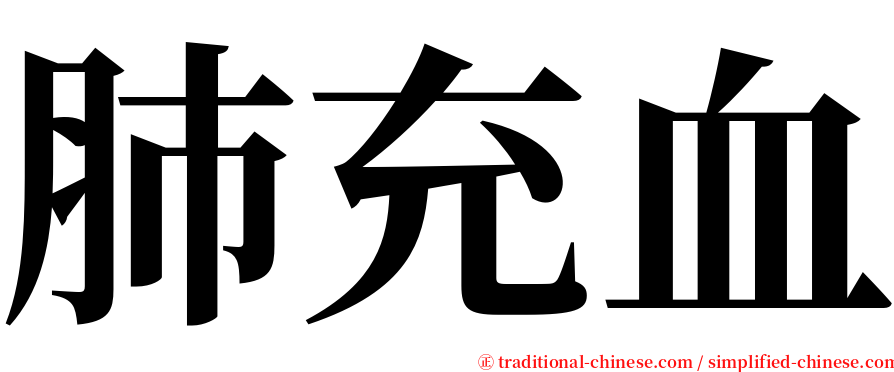 肺充血 serif font
