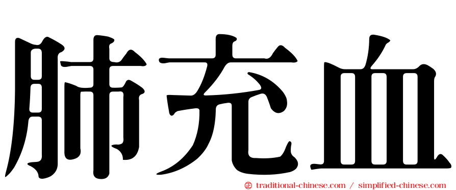 肺充血
