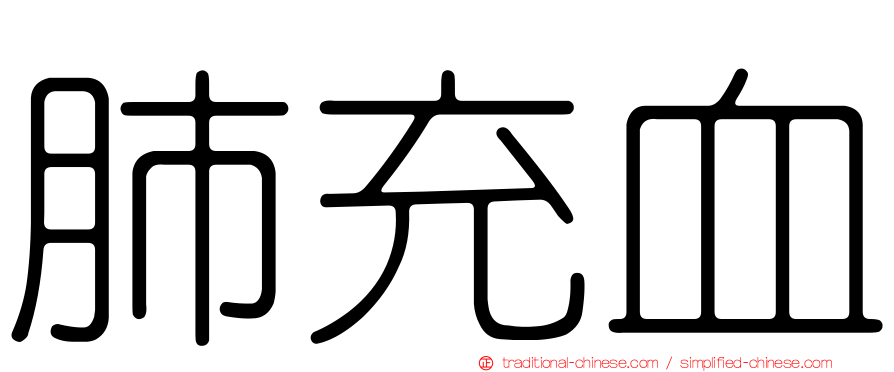 肺充血