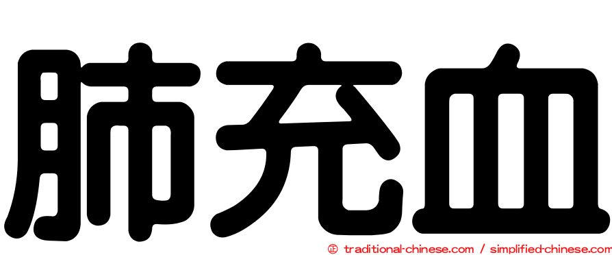 肺充血