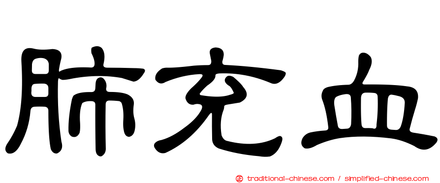 肺充血