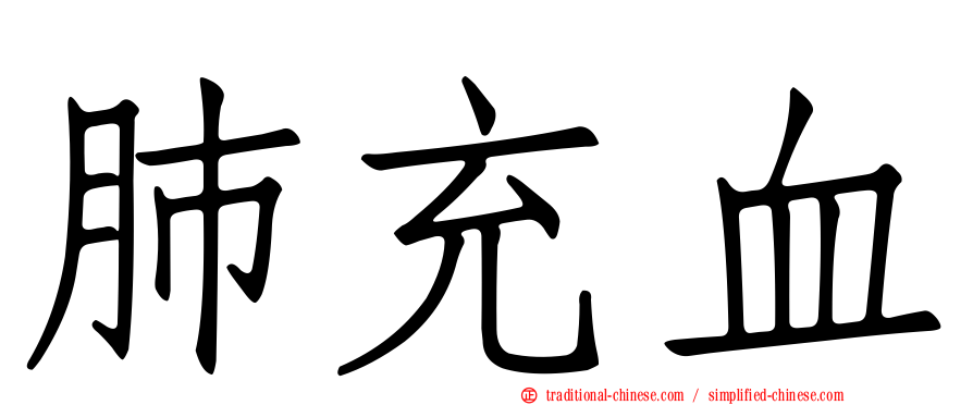 肺充血