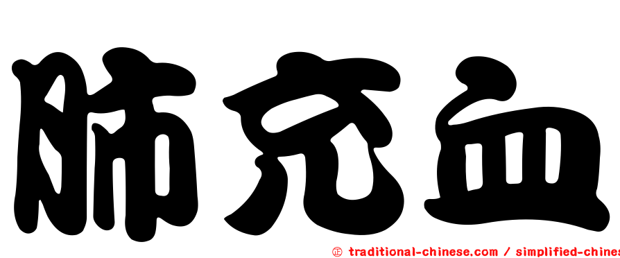 肺充血