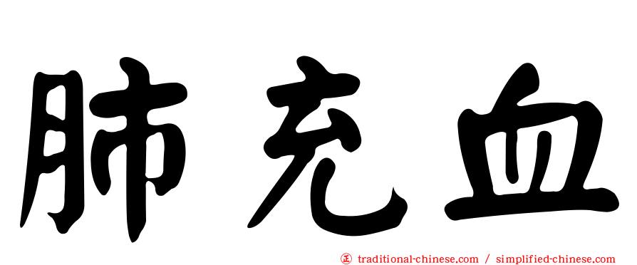 肺充血