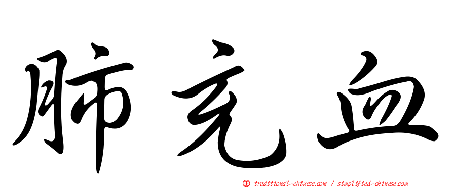 肺充血