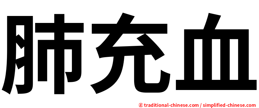 肺充血