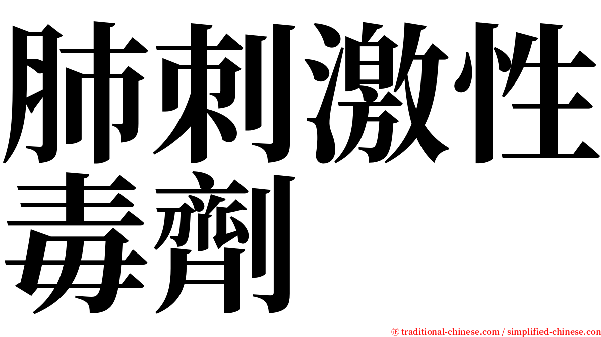肺刺激性毒劑 serif font