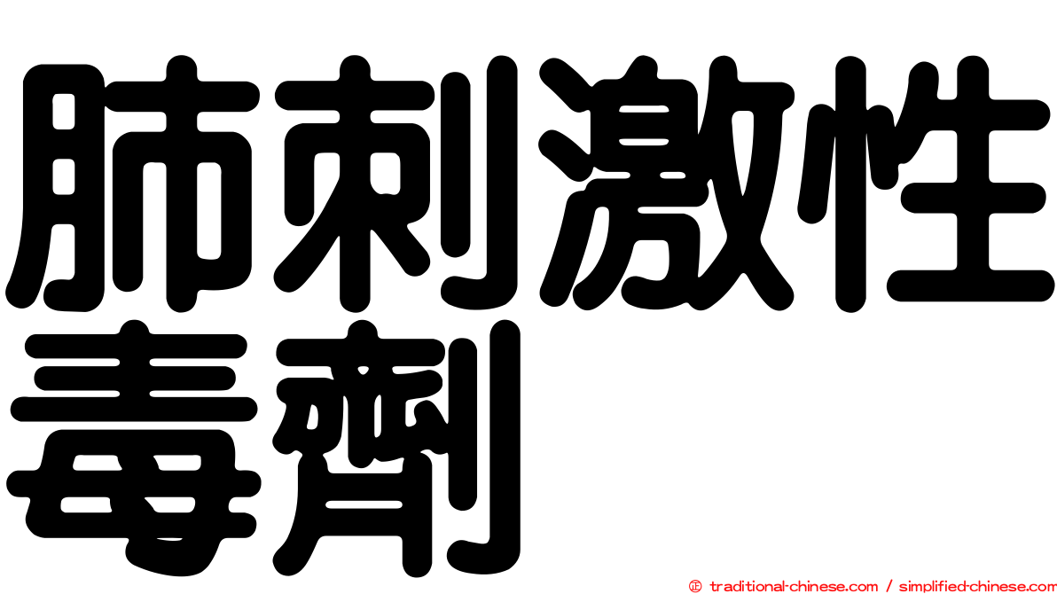 肺刺激性毒劑