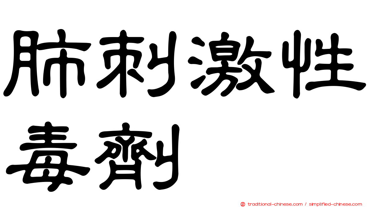 肺刺激性毒劑
