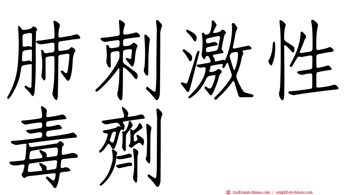 肺刺激性毒劑