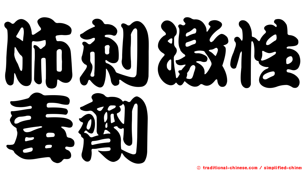 肺刺激性毒劑