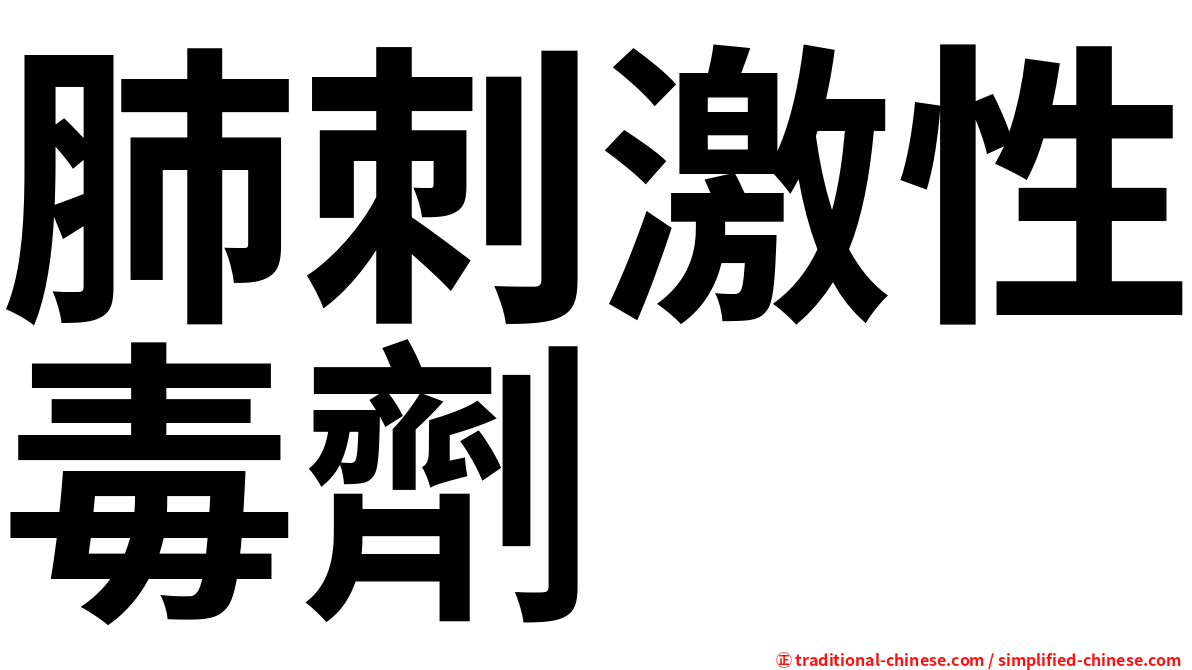 肺刺激性毒劑