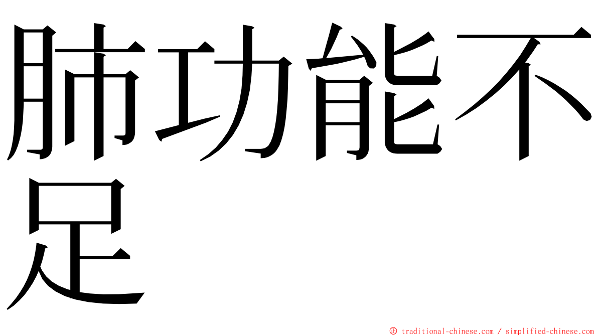 肺功能不足 ming font