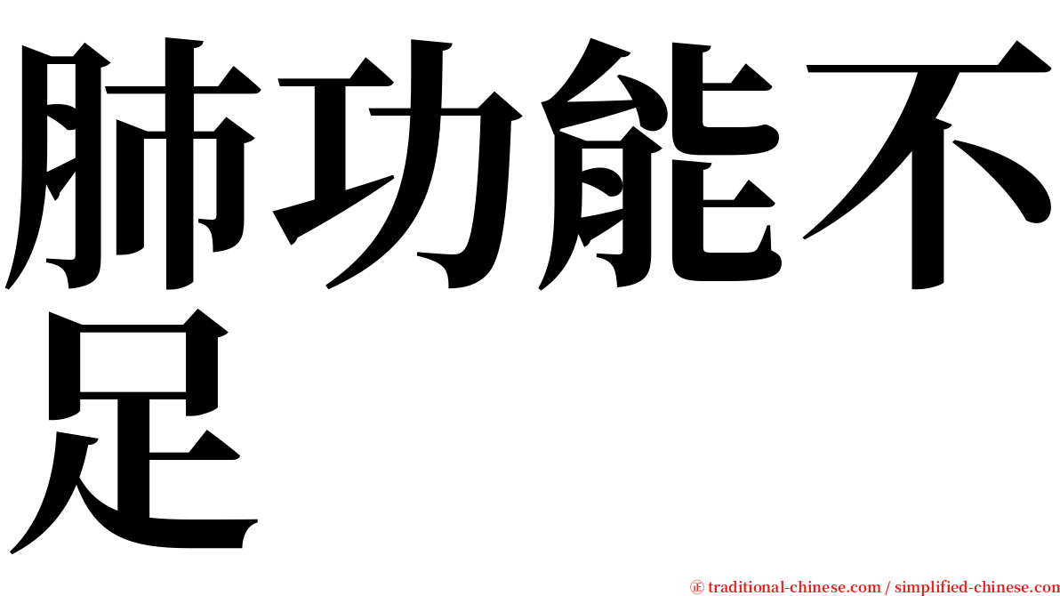 肺功能不足 serif font