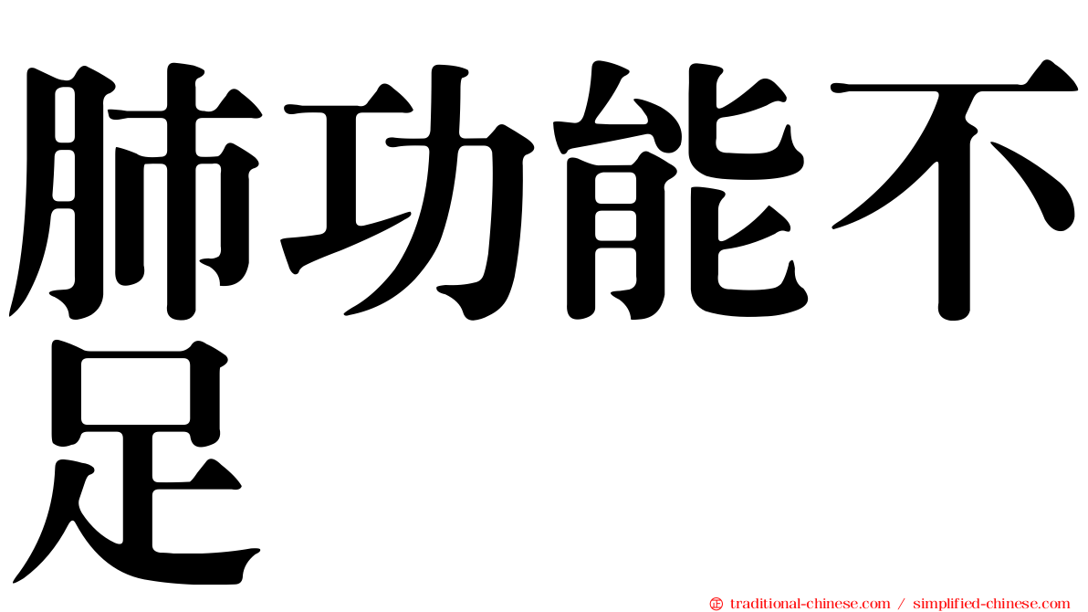 肺功能不足