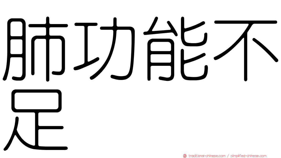 肺功能不足