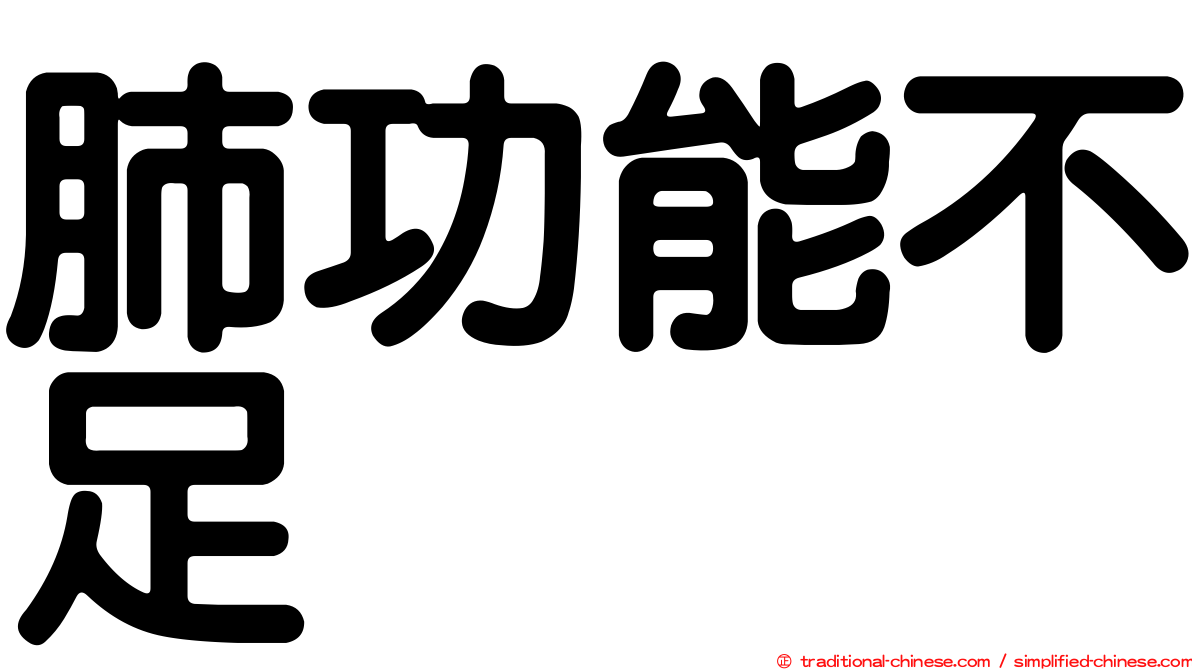 肺功能不足