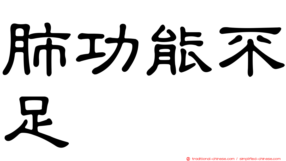 肺功能不足