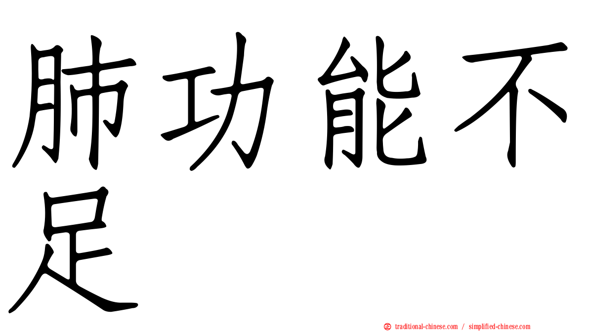 肺功能不足