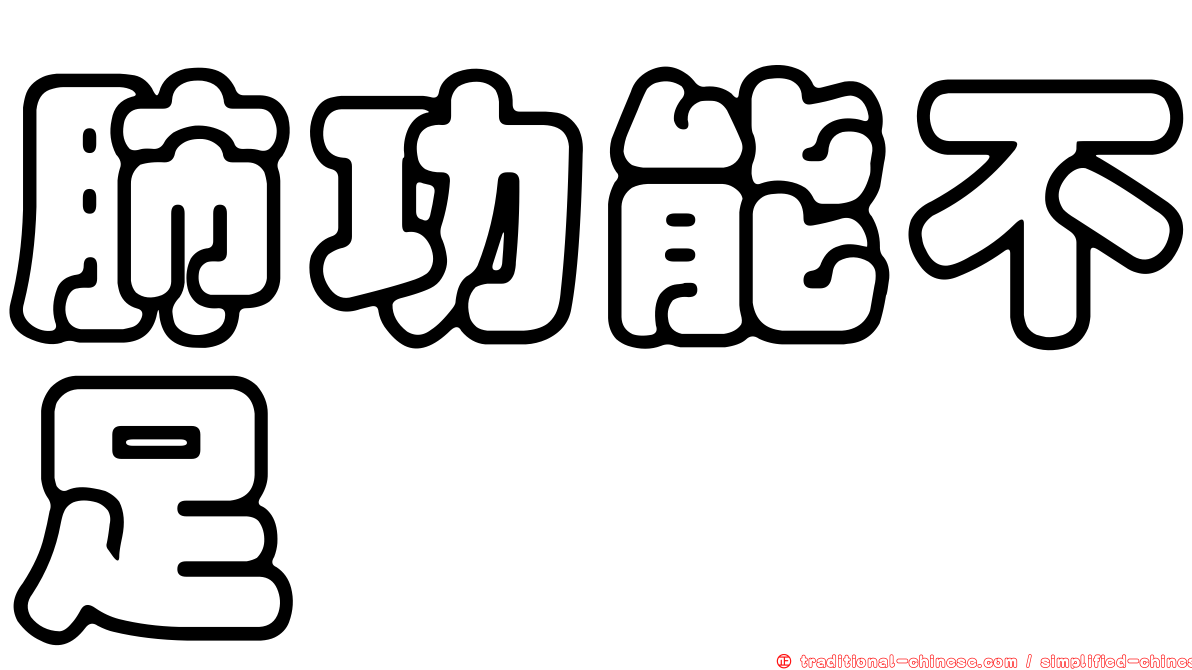 肺功能不足