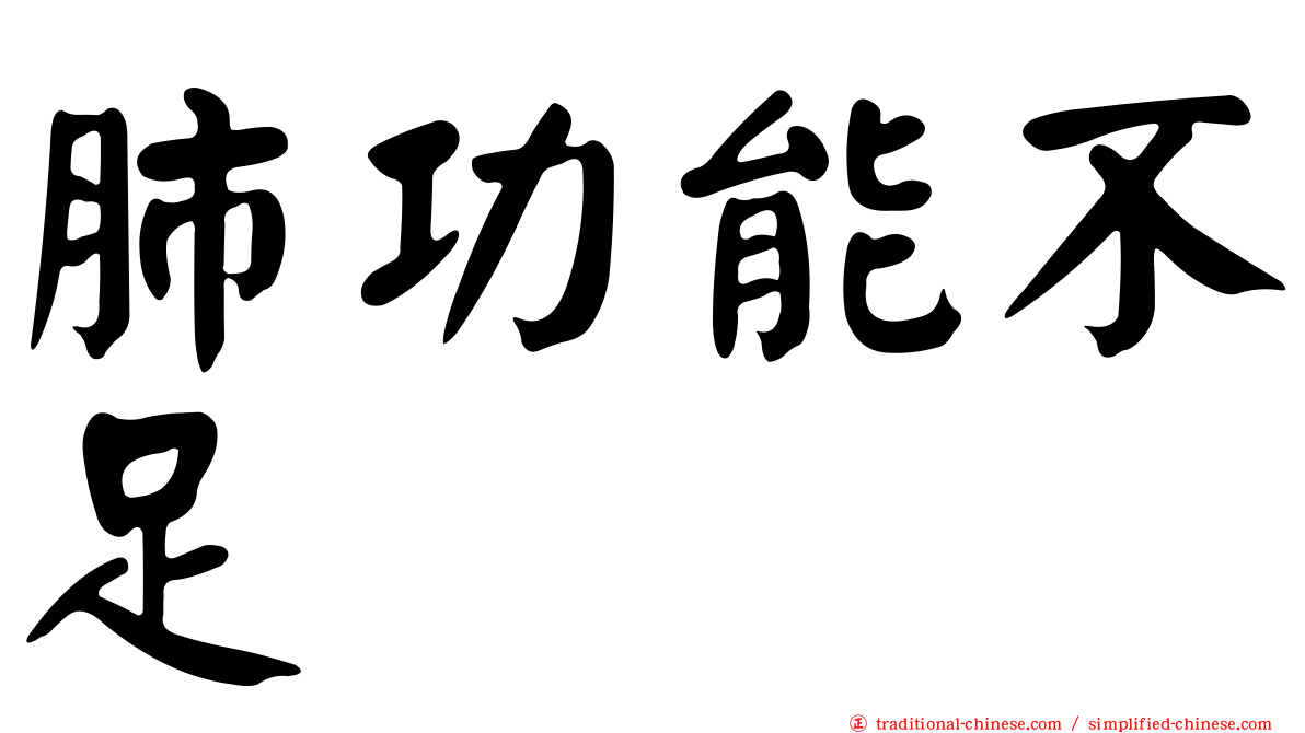 肺功能不足