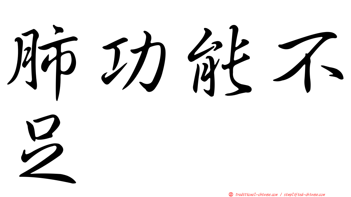 肺功能不足
