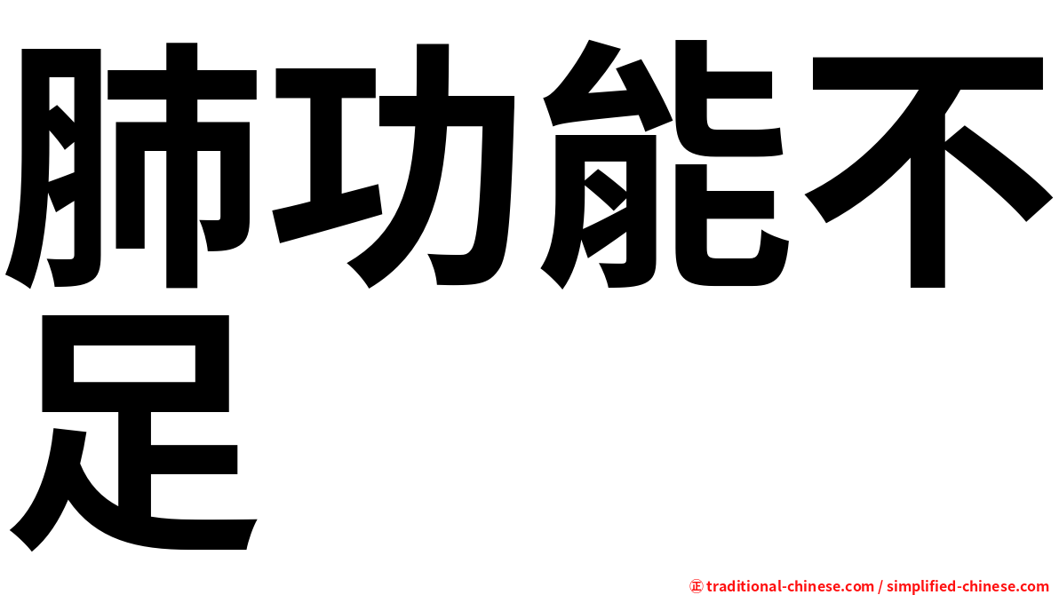 肺功能不足