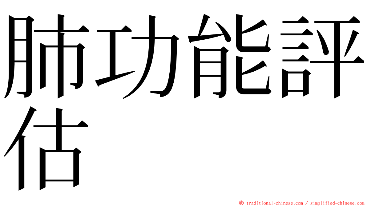 肺功能評估 ming font