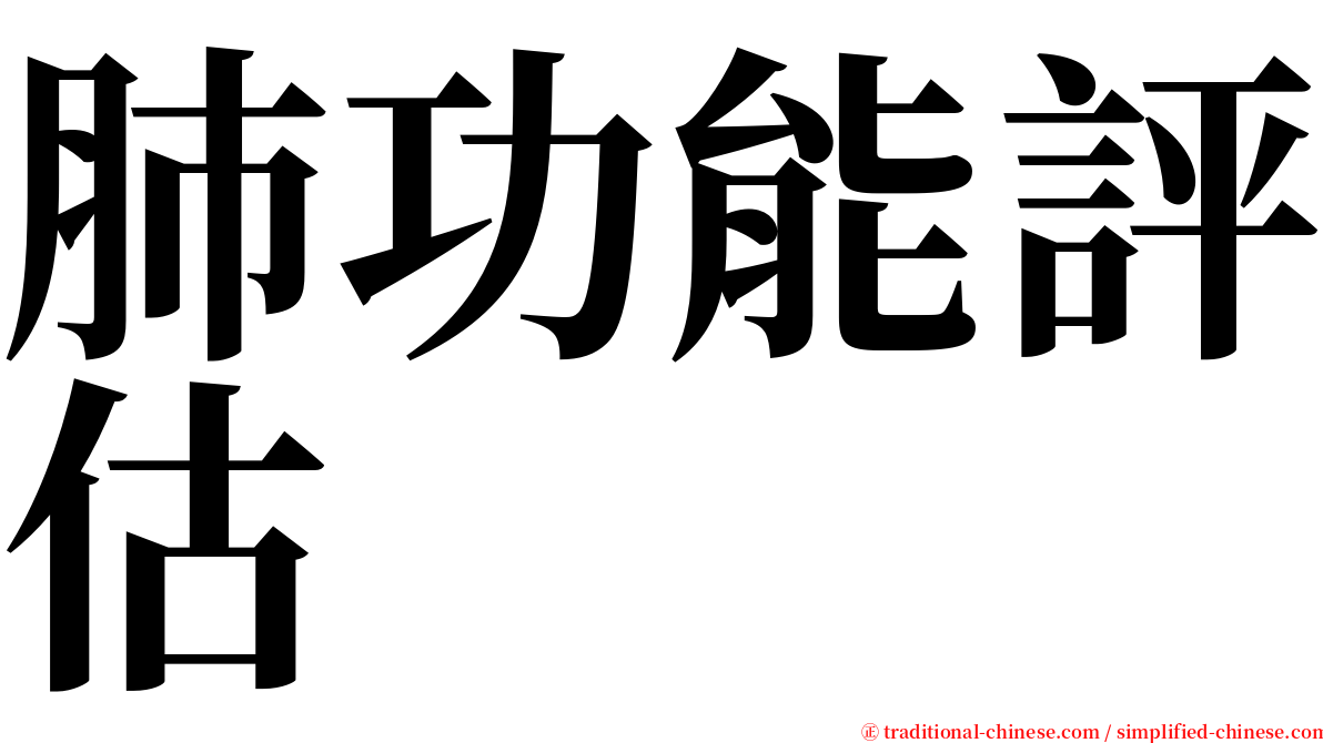 肺功能評估 serif font